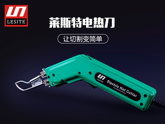萊斯特電熱切割刀，讓切割變簡(jiǎn)單！