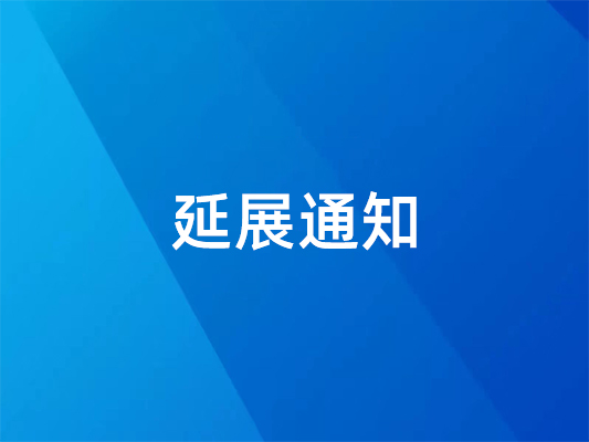 已確定！ 國(guó)際橡塑展延期并變更地點(diǎn)