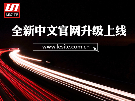 重磅！萊斯特中文官網(wǎng)全新升級(jí)上線