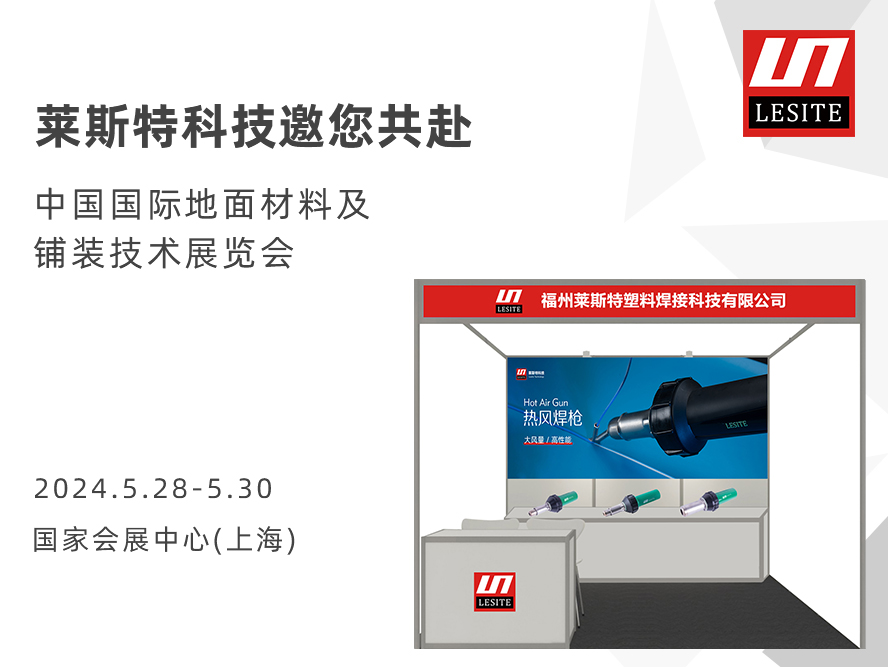 DOMOTEX asia 2024 | 萊斯特展位臻品薈聚，全面吸睛！